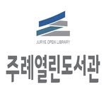 juryeopenlibrary 프로필 사진