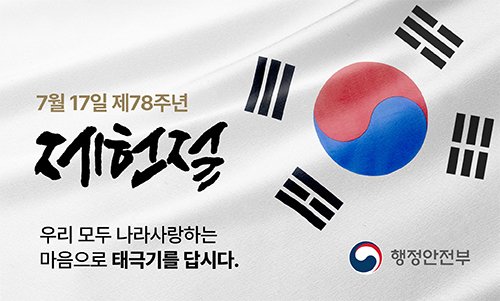 dongnae_official 게시물 이미지: 📌7월 17일은 제78주년 제헌절입니다! 📌

다가오는 7월 17일(금)은...