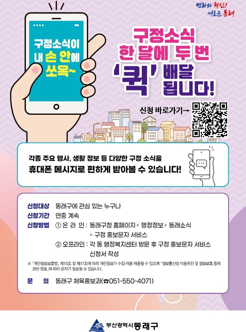 dongnae_official 게시물 이미지: 📌구정홍보문자 서비스 시행 안내📌

구정소식이 내 손 안에 쏘옥~!
구정소식! 한...