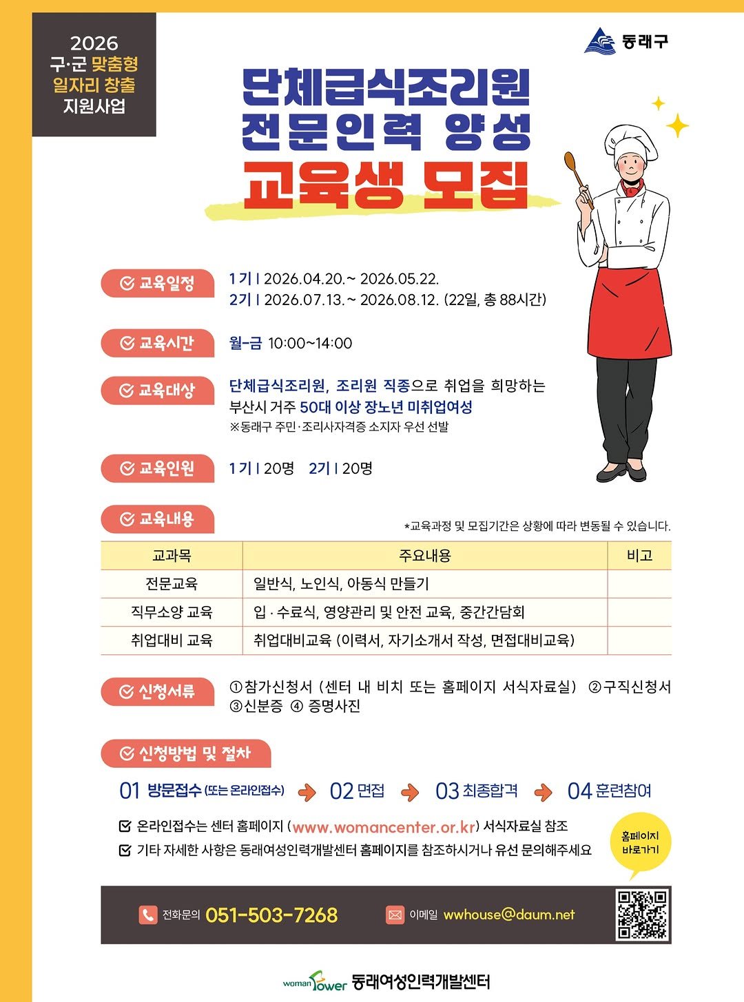 dongnae_official 게시물 이미지: 📌단체급식조리원 전문인력 양성 과정 2기 교육생 모집 📌

📢2026년 구군 맞춤형...