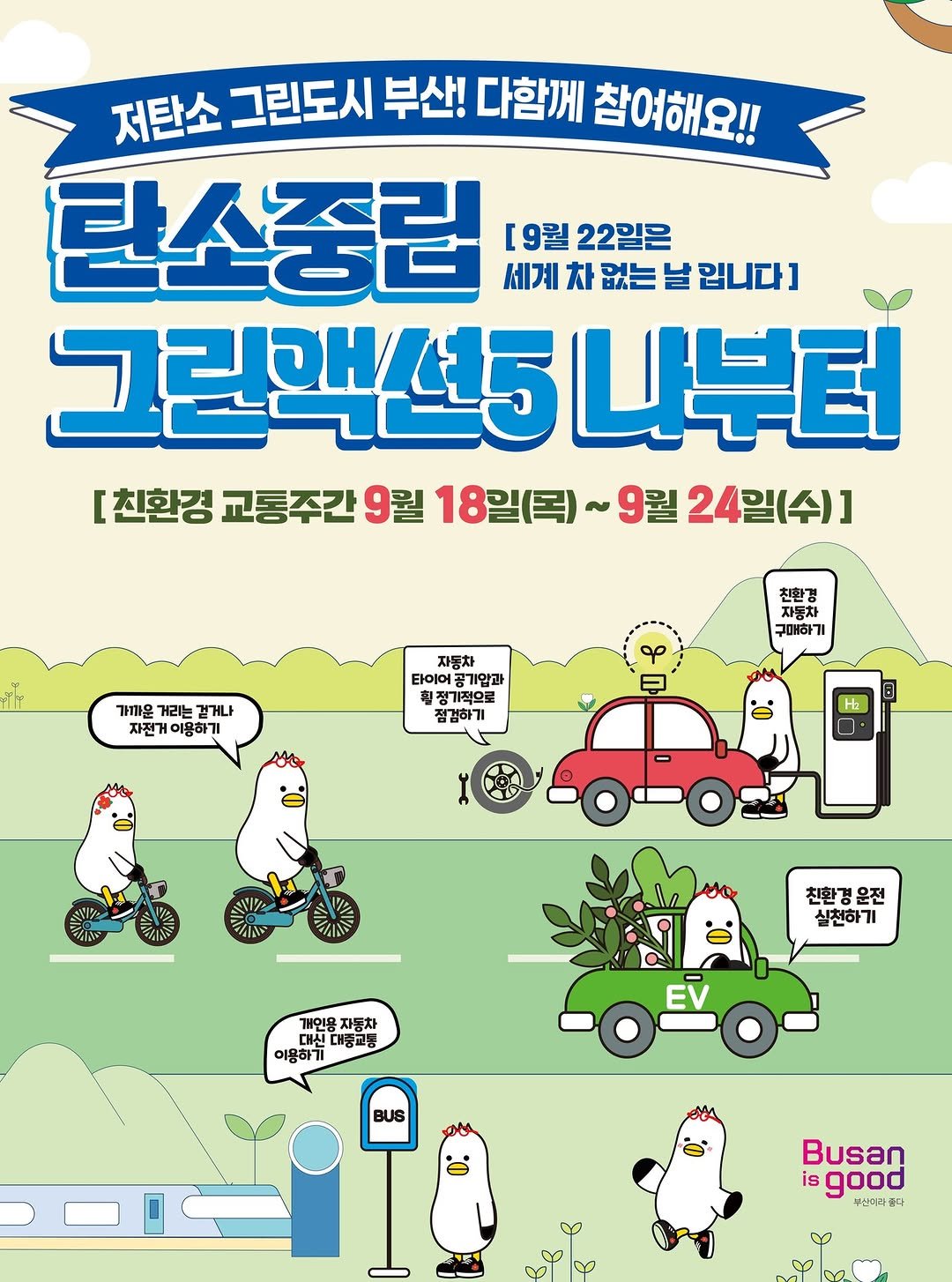 Photo by 동래구청 on September 28, 2025. May be a doodle of ‎poster and ‎text that says '‎저탄소 그린도시 부산! 다함께 참여해요!! 란소중립 [9켈 22일은 세계 차 없는 날 입니다] 그림액선5니부트 니부터 [친환경 교통주간 9월 18일(목) ~ 9월 24일(수)] عطT 가까운 거리는 벌거나 자전거 이용하기 친환경 자동차 구대하기 자둥차 공가압과 필정기적으로 점검하기 Ф H2 친환경운전 운전 친환경 실천하기 개인용 개인용자동차 자동차 미신대중교통 대중교동 이용하기 EV BUS Busan isgood 부수리라 平定門 다‎'‎‎.