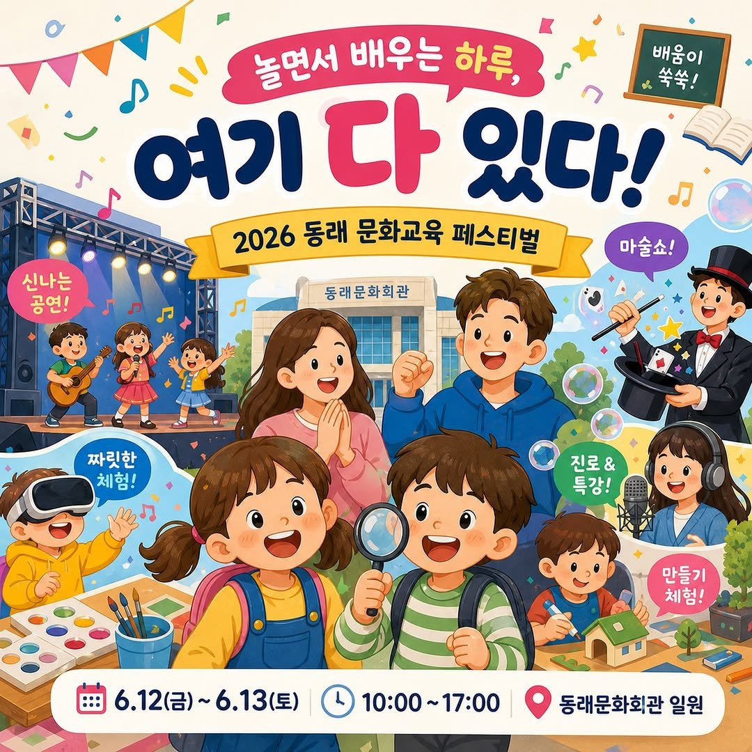 dongnae_official 게시물 이미지: ✨2026 동래 문화교육특구 페스티벌✨

🍀배움이 즐거움이 되고 성장이 빛이 되는...
