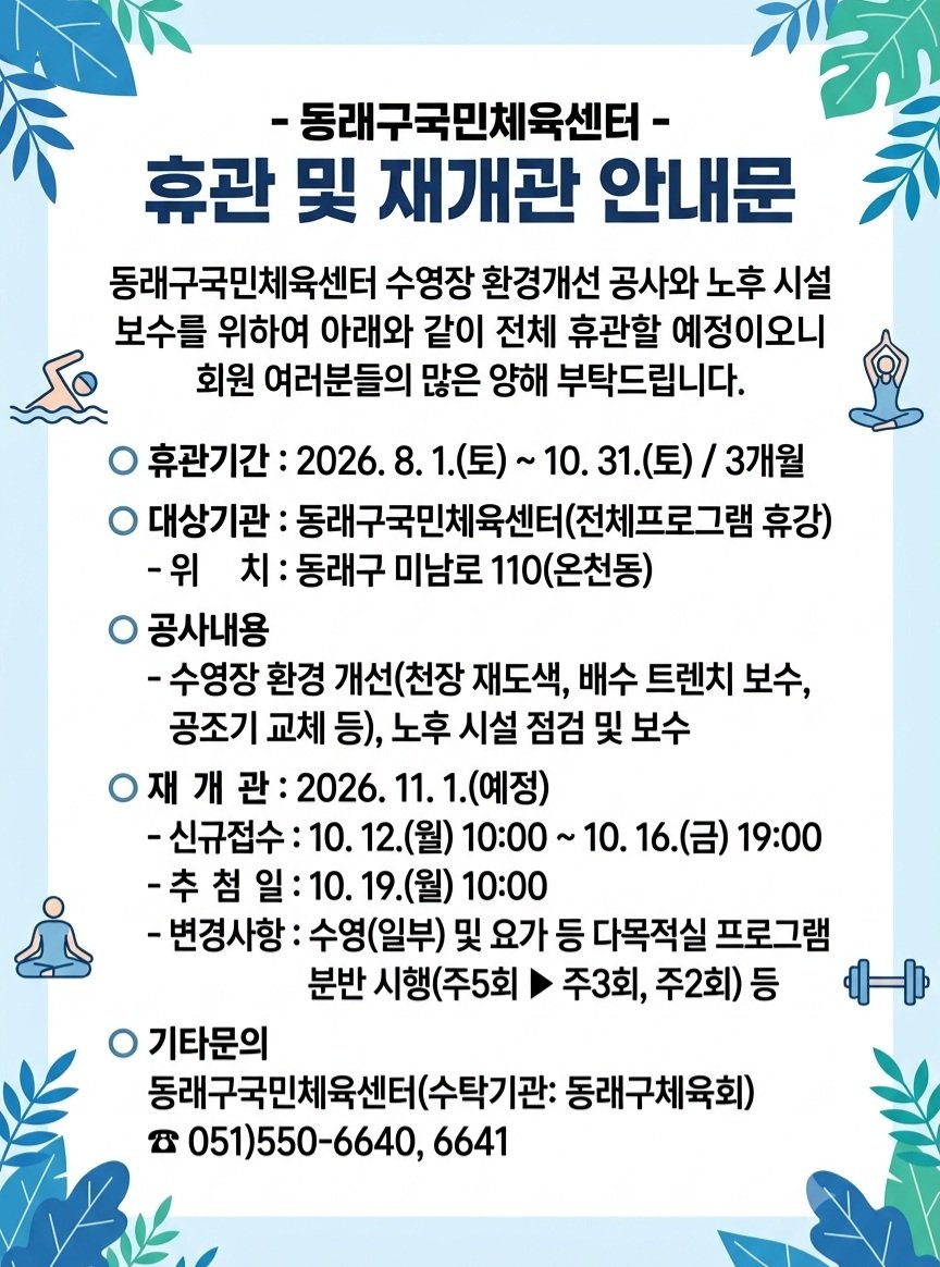 dongnae_official 게시물 이미지: 📌[동래구국민체육센터] 잠깐 쉬어가요! 휴관 & 재개관 안내📌

동래구국민체육센터가...