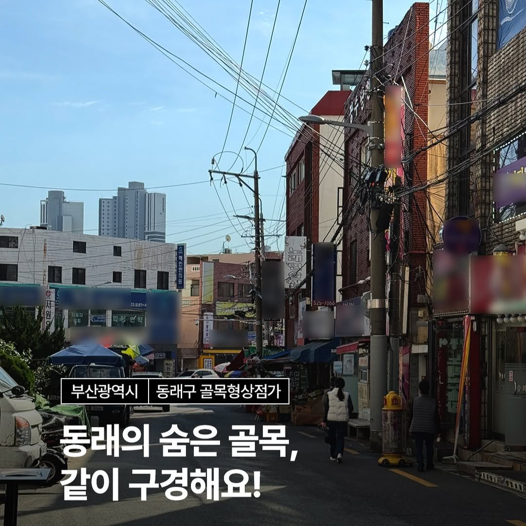 Photo by 동래구청 on December 16, 2025. May be an image of text that says '부산광역시 동래구 골목형상점가 동래의 숨은 골목, 같이 구경해요!'.