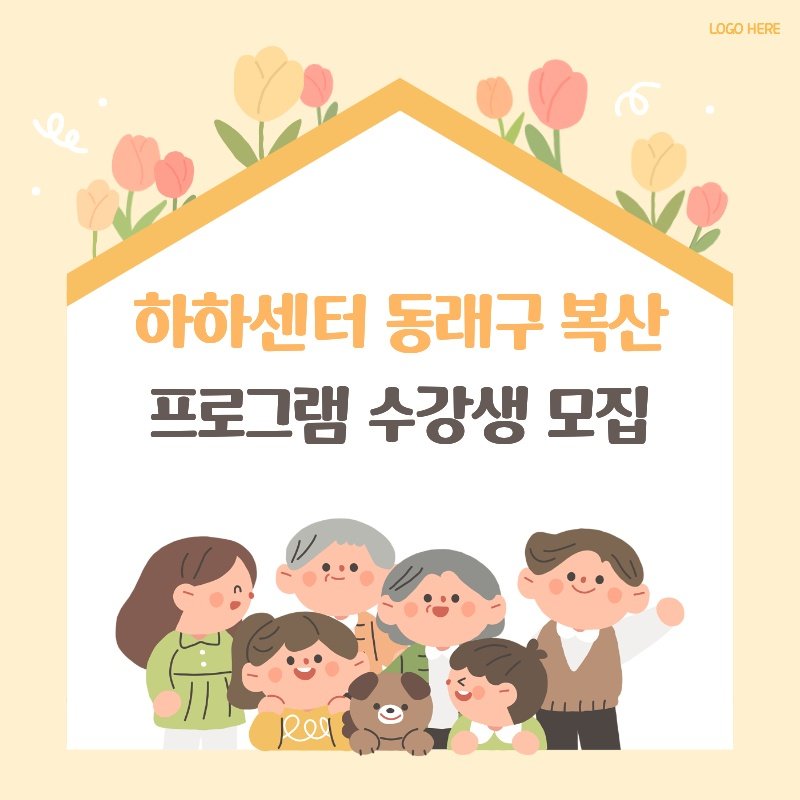 Photo by 동래구청 on August 13, 2025. May be an image of poster, pie and text that says '0e LOGOHERE LOGO HERE لو 하하센터 동래구 복산 프로그램 수강생 모집 Rel'.