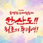 hansan_fest 프로필 사진