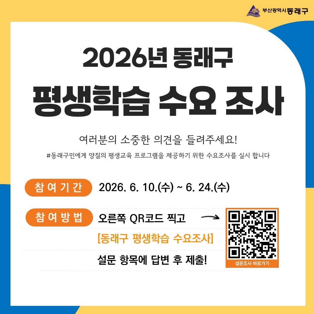 dongnae_official 게시물 이미지: 📌2026년 상반기 동래구 평생학습 수요조사 안내📌

✅설문기간: 2026. 6....