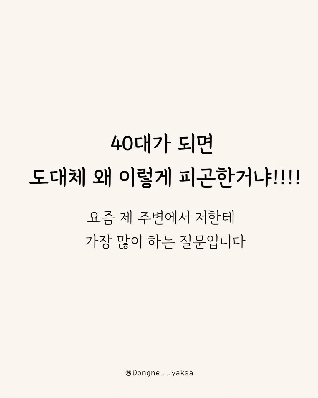 dongne__yaksa 게시물 이미지: 나이가 들면서 
아무것도 안 해도 피곤합니다.....

나이들어서 그런거지머~라고...