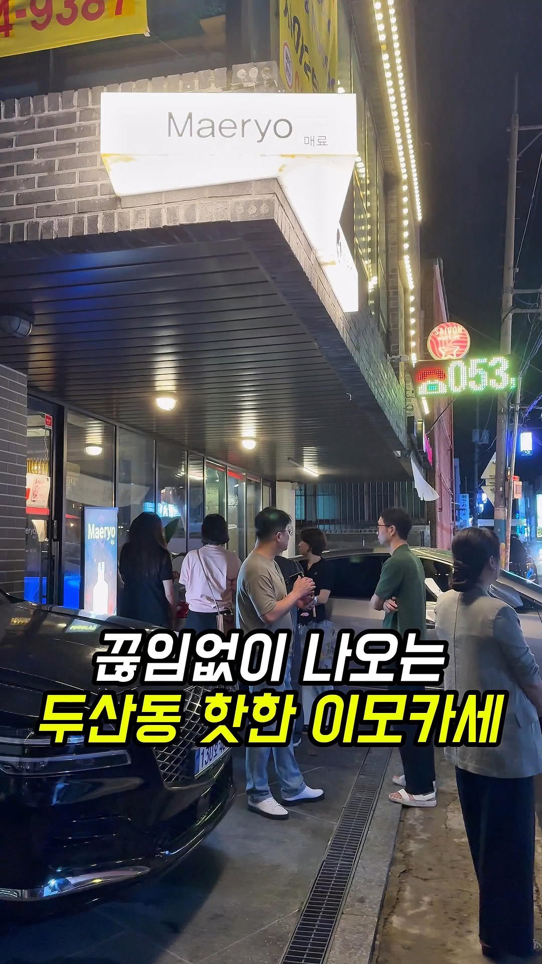 dongne_mukstagram 게시물 이미지: 15가지 끊임없는 안주가 나오는 대구 이모카세📝

📍매료

대구 수성구 두산동에...