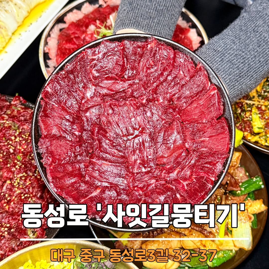 Photo by 동네부기 | 전국맛집 | 대구맛집 | 경주맛집 | 부산맛집 on April 18, 2026. May be an image of hot pot, steak, beef, grill and text that says '동성로 '사잇길뭉티기' 대구 중구 동성로3길32-37'.