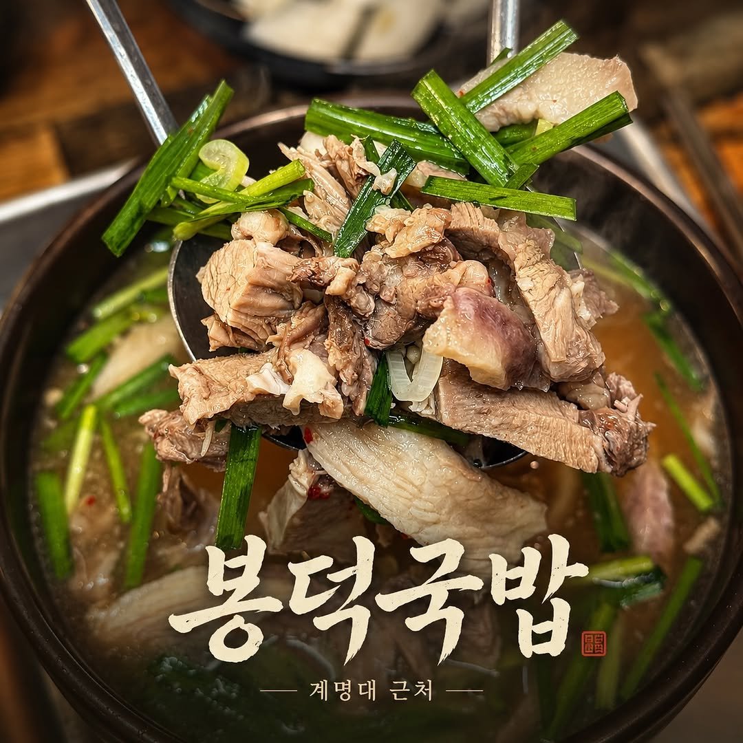 dongne_mukstagram 게시물 이미지: 맛없는 부위 다 버리는 국밥맛집 발견..!🔥

📍봉덕국밥

대구 달서구 호산동...