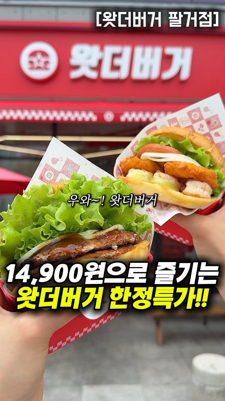 dongne_mukstagram 게시물 이미지: 저장) 버거 2개에 콜라까지 14,900원🔥

📍왓더버거 팔거점

대구 칠곡...