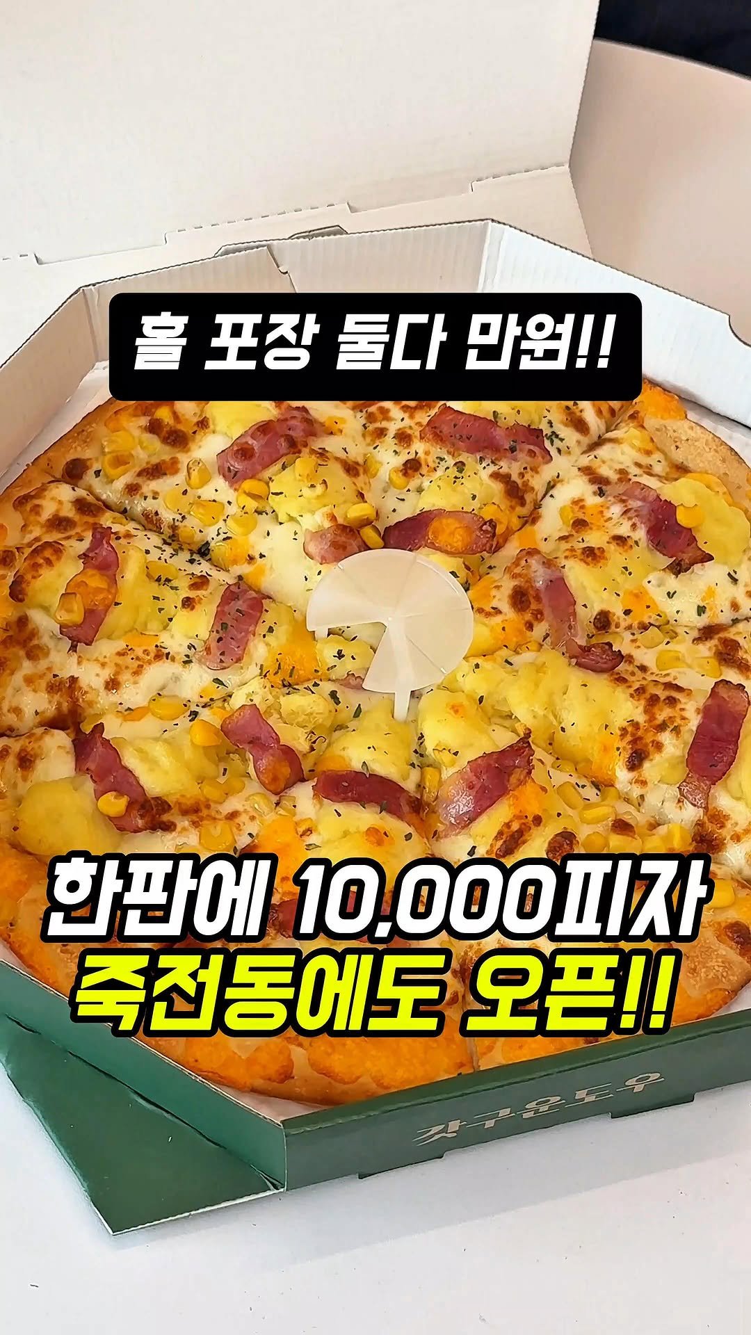 dongne_mukstagram 게시물 이미지: 죽전동에도 만원피자 오픈..!🔥

📍오르다피자

대구 달서구 죽전동에 위치한...