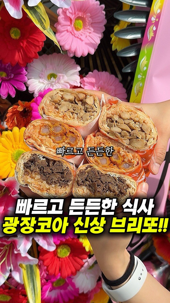 dongne_mukstagram 게시물 이미지: 공유) 광장코아에 식사대용으로 좋은 신상 브리또...