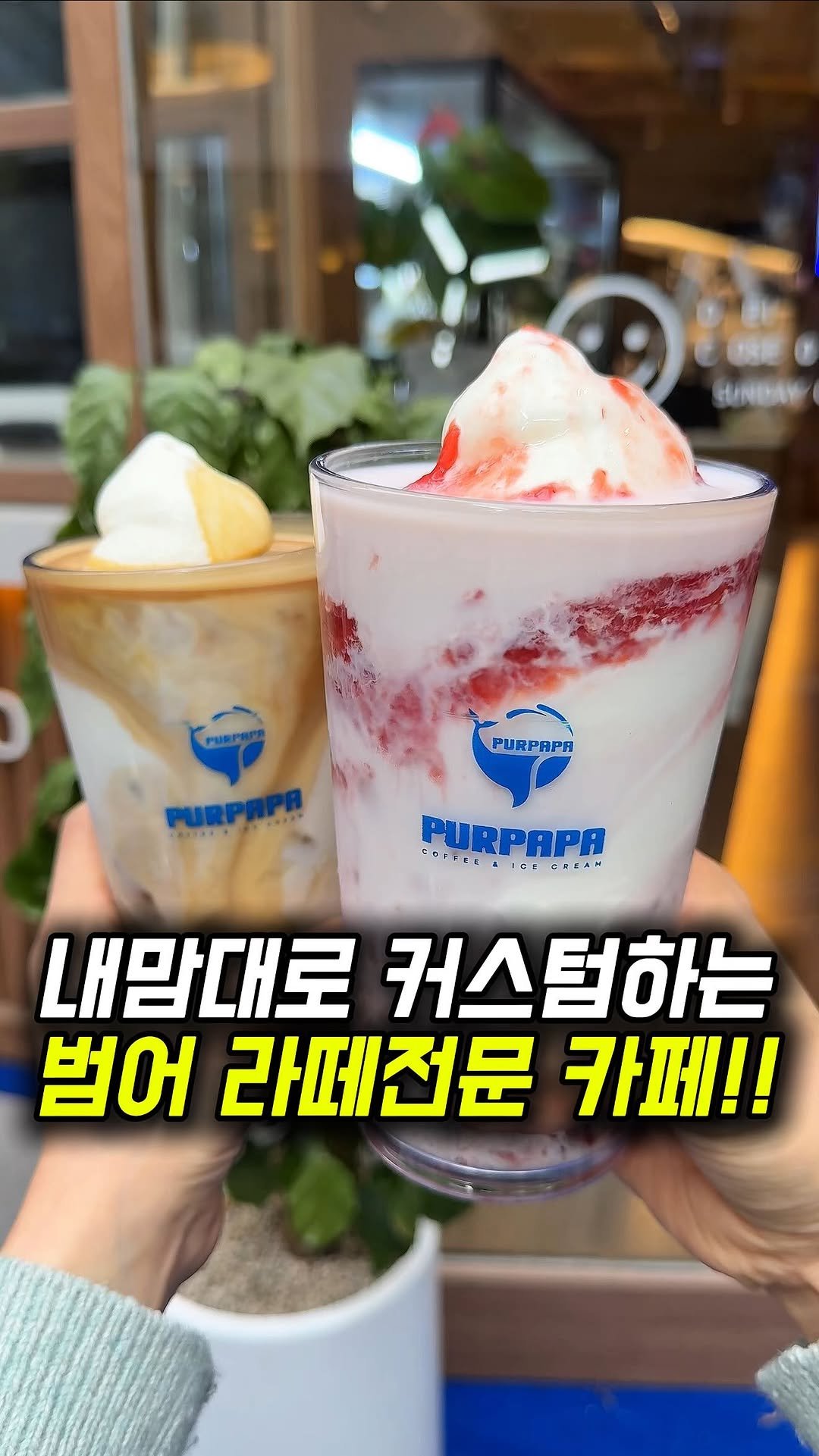 dongne_mukstagram 게시물 이미지: 내맘대로 커스텀하는 라떼전문 카페📝

📍푸르파파 범어점

대구 수성구 범어동에...