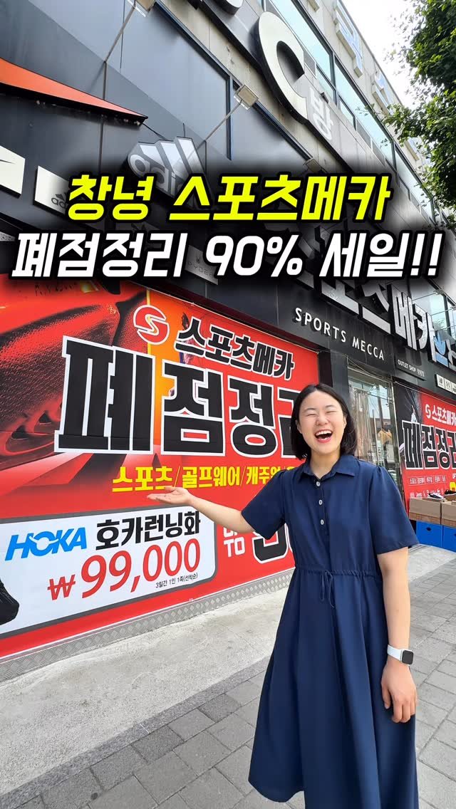 dongne_mukstagram 게시물 이미지: 창녕 스포츠메카 폐점정리 90%세일🔥

📍창녕 스포츠메카

경남 창녕에 위치한...