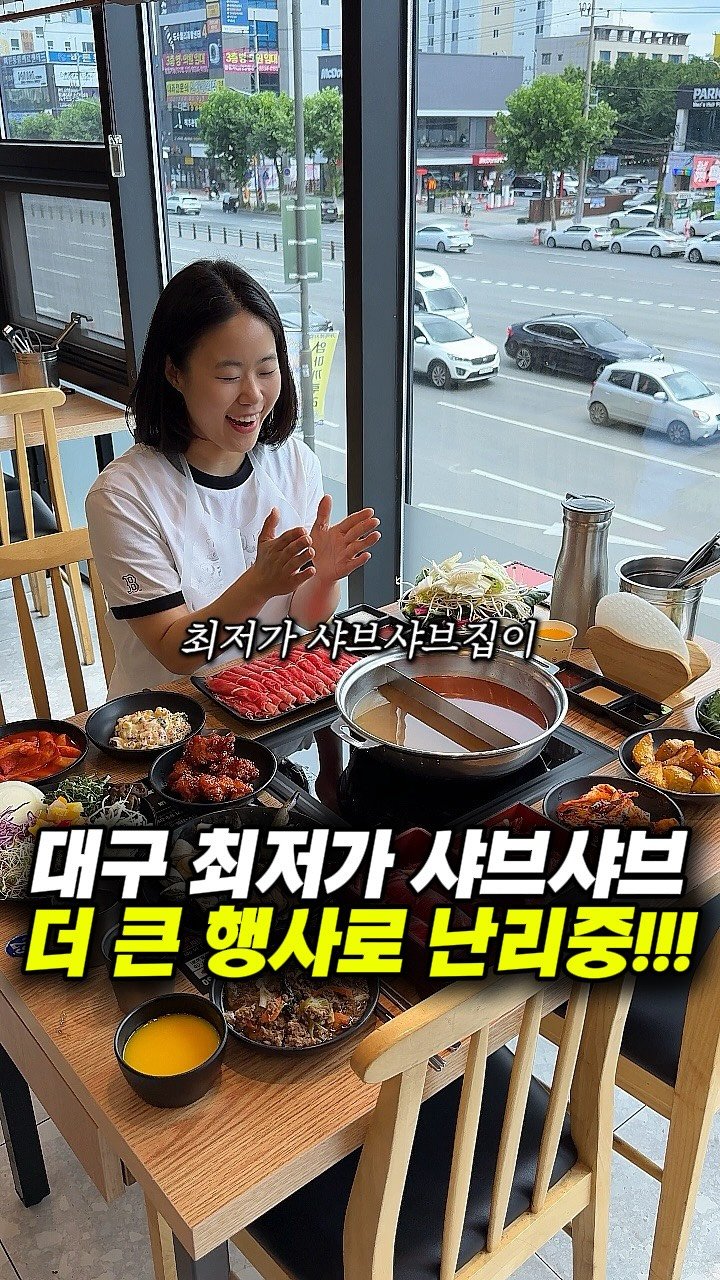 dongne_mukstagram 게시물 이미지: 공유) 대구 최저가 샤브샤브 더 많아진 할인행사..!🔥

📍샤브나라

대구 달서구...