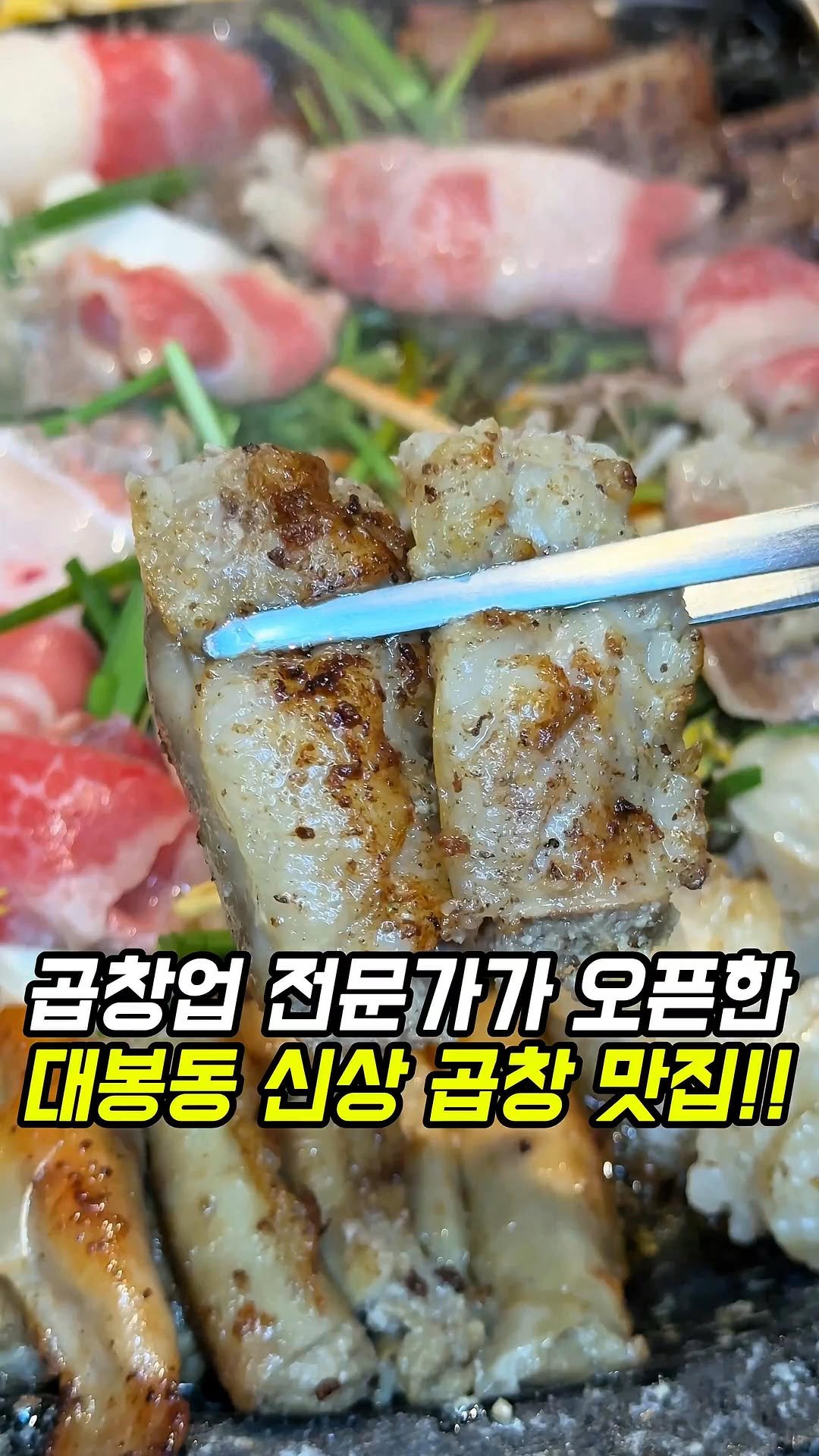 dongne_mukstagram 게시물 이미지: 곱창업 전문가가 오픈한 대봉동 신상 맛집📝

📍길곱창

대구 중구 대봉동에 위치한...