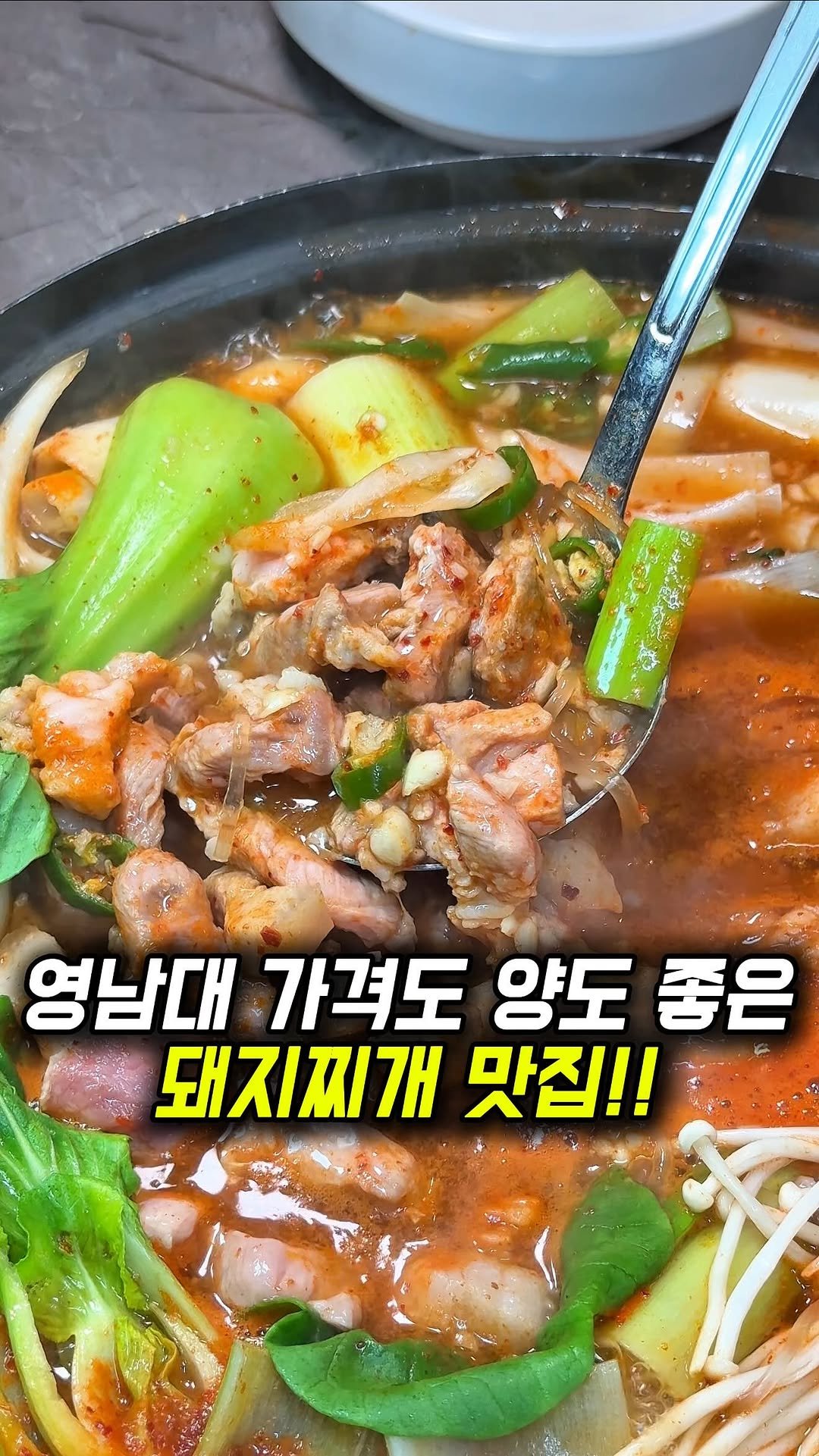 dongne_mukstagram 게시물 이미지: 경산 영남대근처 식사하기 최고인 가성비맛집🔥

📍팔공큰돼지찌개

경북 경산 영남대...