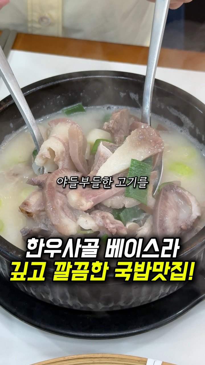 dongne_mukstagram 게시물 이미지: 한우 사골베이스라 깊고 깔끔한 국밥맛집📝

📍백미국밥

대구 수성구 두산동에 위치한...