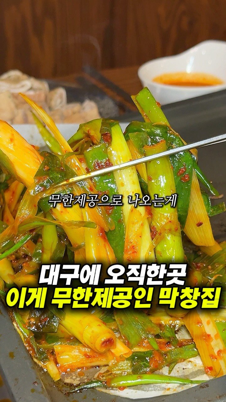 dongne_mukstagram 게시물 이미지: 진도 대파김치가 무한제공인 대구에 한곳뿐인 막창🔥

📍장수돌막창

대구 중구 종로에...