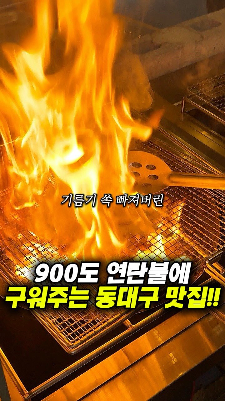 dongne_mukstagram 게시물 이미지: 동대구역 900도씨 연탄불에 즐기는 막창집..!🔥🔥

📍봉탄

대구 동구 신천동에...