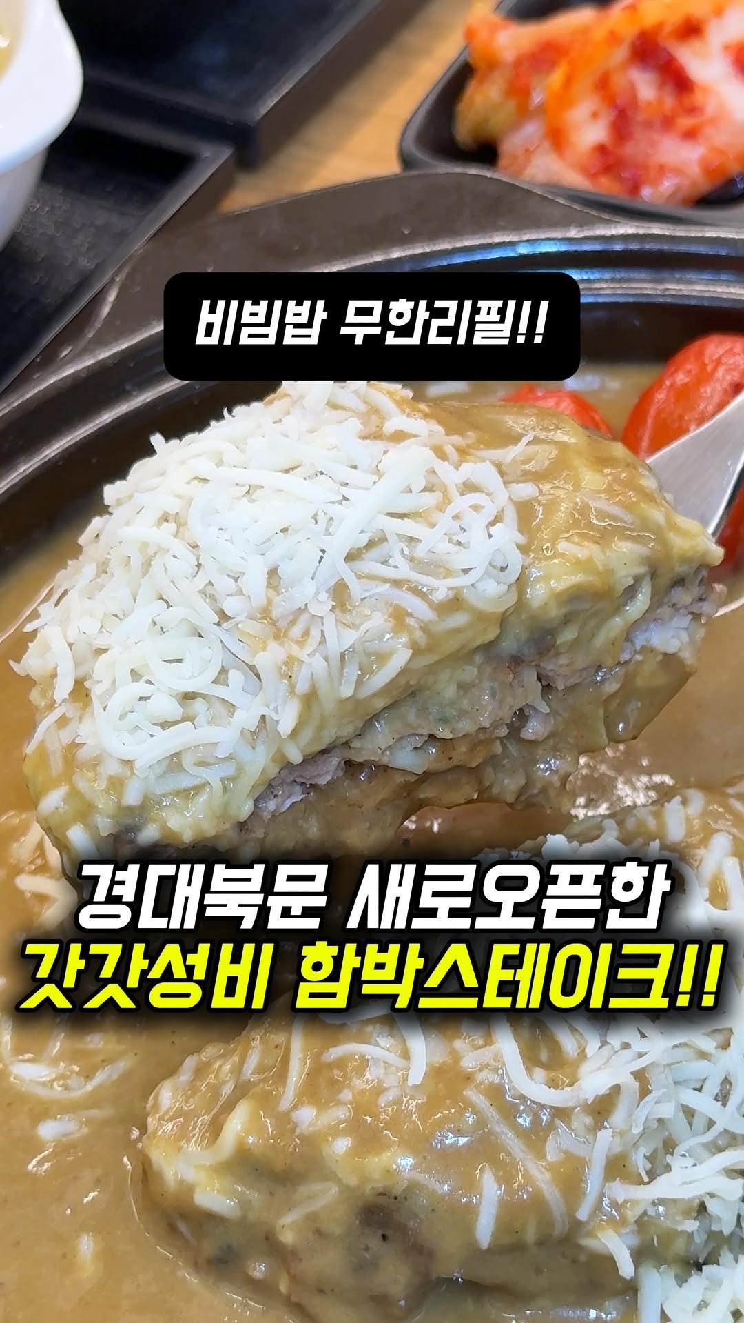 dongne_mukstagram 게시물 이미지: 경대북문 가성비 좋은 함박스테이크집 새로오픈🔥

📍함박눈

대구 북구 경대북문...