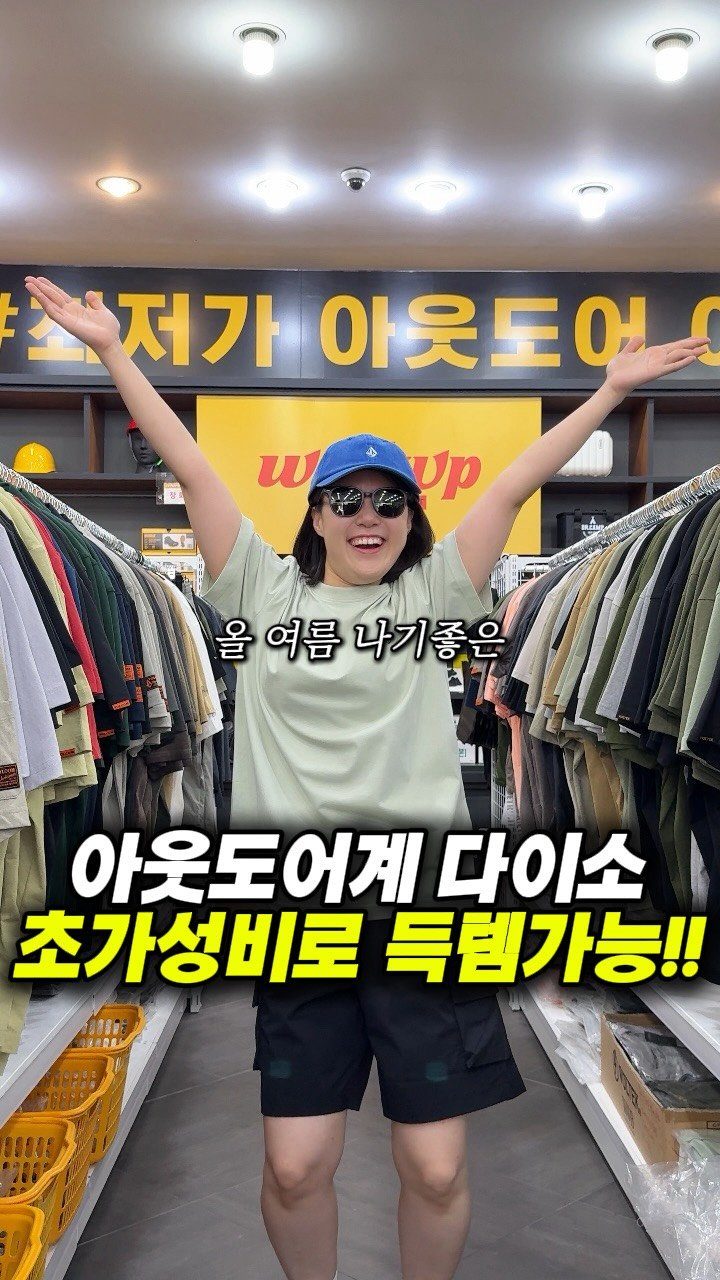 dongne_mukstagram 게시물 이미지: 공유) 아웃도어계의 다이소.. 올 여름나기 쌉가능..!🔥

📍워크업 팔공산점

대구...