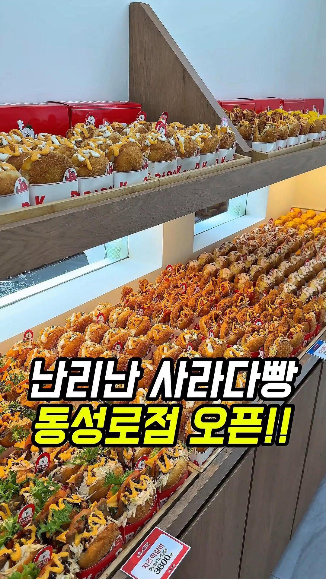 dongne_mukstagram 게시물 이미지: 너무 핫한 사라다빵 동성로점도 오픈..!🔥

📍케이찹사라다

대구 중구 동성로에...