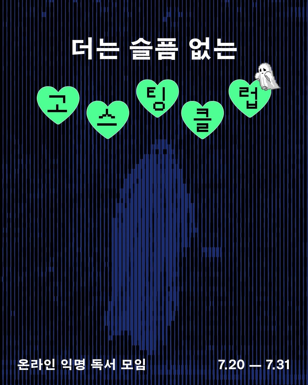 dongnyokpub 게시물 이미지: 🔊«고스팅» 온라인 익명 독서 모임 
❤️‍🩹 〈더는 슬픔 없는 고스팅 클럽〉 멤버...