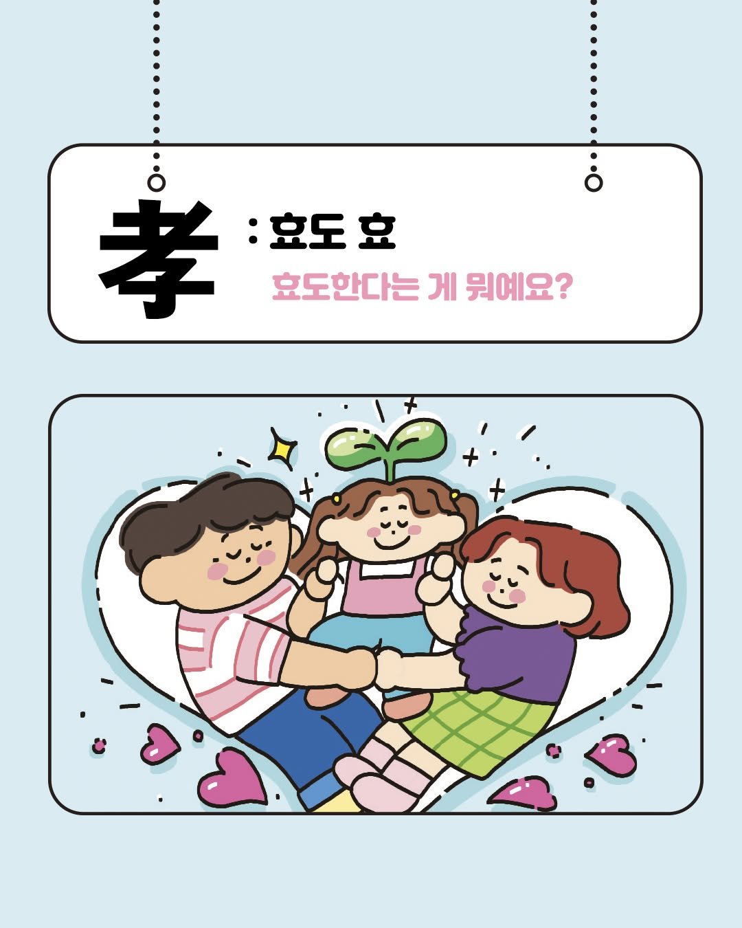 Photo by 동녘 on September 23, 2025. May be an illustration of one or more people, pie, poster and text that says '孝 :효도효 효 효도한다는 게 뭐예요?'.