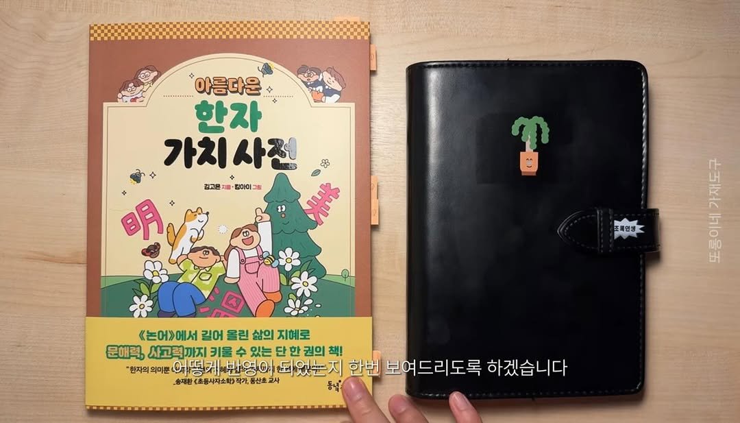 Photo by 동녘 on September 18, 2025. May be an image of diary, book and text that says '------------- 아름다운 ご 한자 가치사전 가치 ஆ AmK muk 김고은 힘아이 그림 포록인생 情 Bes SA ቡ 《어>에서 길어 올린 삶의 지혜로 문애력, 사고력까지 키울 있는 단 권의 책! 한자의 의미푼 어떻커 밖영어 되었눈지 한번 보여드리도록 하겠습니다 송재한(초동사자소회)격가,통산초교사 (초동사자소회)작가,용 동내"'.