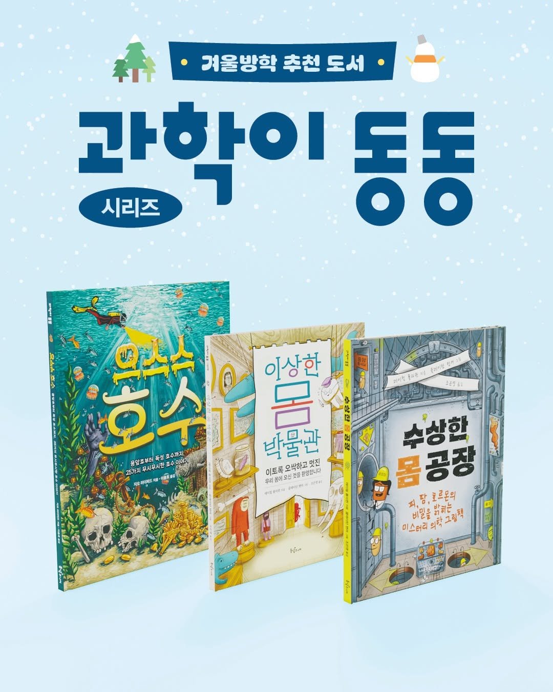 Photo by 동녘 on December 23, 2025. May be an image of tofu, book and text that says '겨울방학 추천 추천도서 도서 시리즈 과학이 학이동동 동동 三0号40 이스 호수다 400 이상한 IDe 한 박물관 '상한 울랄프부리 25가절부 25가절주서부,시진피 사원호속 수더전가 이드론 GUNES 건종관공되니다 좋합니다 무밝하고 멋진 萃情 몸공장 সাস お 몸 peHpm 피.담,코르몬의 최,잠 밤끼는 르몬의 비일을 비밀을리하, គុពិដ 미스러리 미스터리의학그 외. HAa'.