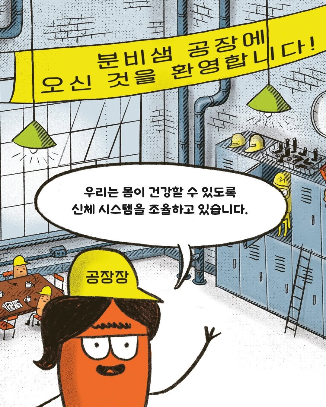 Photo by 동녘 on December 23, 2025. May be an image of text that says 'બા 분비샘 공잘에다! 공 공장에 환영합니다! 니다! 다! 오신 신 것을 환영합 오 우리는 몸이 건강할 수 있도록 신체 시스템을 조율하고 있습니다. I 공장장 聖油 ミV I I MAAAN'.