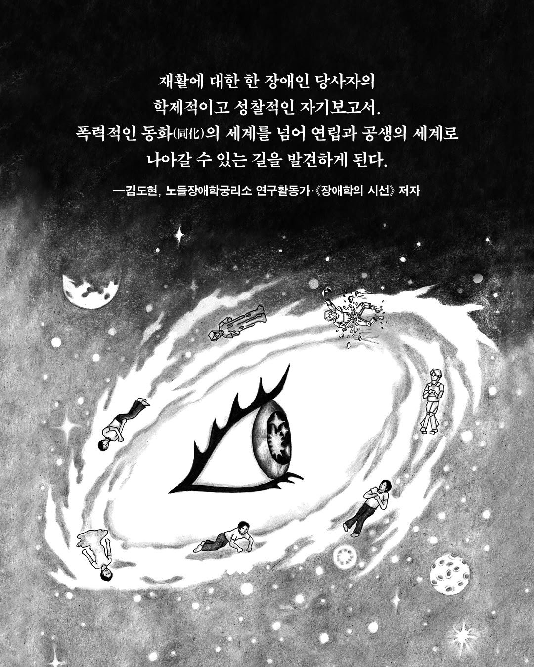 Photo by 동녘 on November 03, 2025. May be an illustration of ‎poster and ‎text that says '‎재활에 대한 한 장애인 당사자의 학제적이고 성찰적인 자기보고서. 폭력적인 동화(토)의 세계를 넘어 연립과 공생의 세계로 나아갈 수 있는 길을 발견하게 된다. -김도현, 노들장애확궁리소 연구활동가· 장애확의 시선> 저자 ه‎'‎‎.