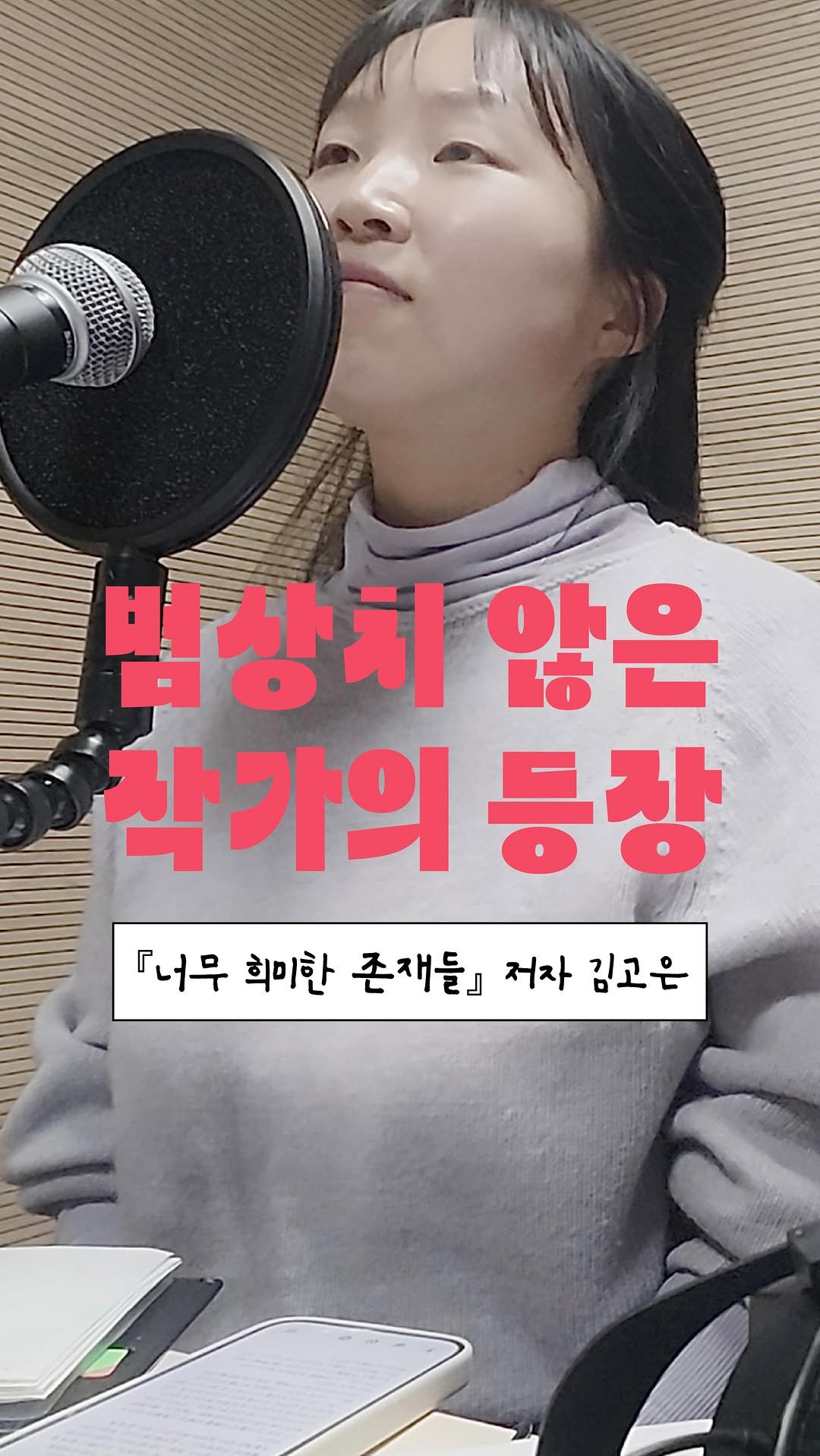 dongnyokpub 게시물 이미지: #너무희미한존재들 #김고은 #저자소개

🙌김고은 작가님과 팟캐스트 〈탐독주의〉에...