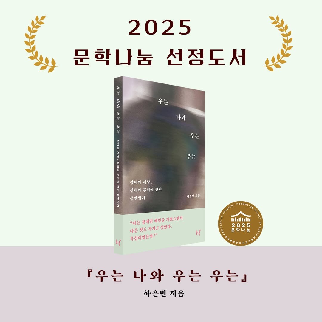 Photo by 동녘 on September 11, 2025. May be an image of book and text that says '2025 문학나눔 선정도서 ۱۹ + 우는 ま 나와 우는 福 សចី 우는 含 장에와 사랑, 심쾌과 후회에 끝발엇기 자한 대존번 *나는 장페인 갈매인혜인을 예인을 가절으면시 다른 가지고 싶였다. 욕심이었음까?" รง ม mlalul 025 5 문악나눔 『우는 나와 우는 우는』 하은번 지음'.