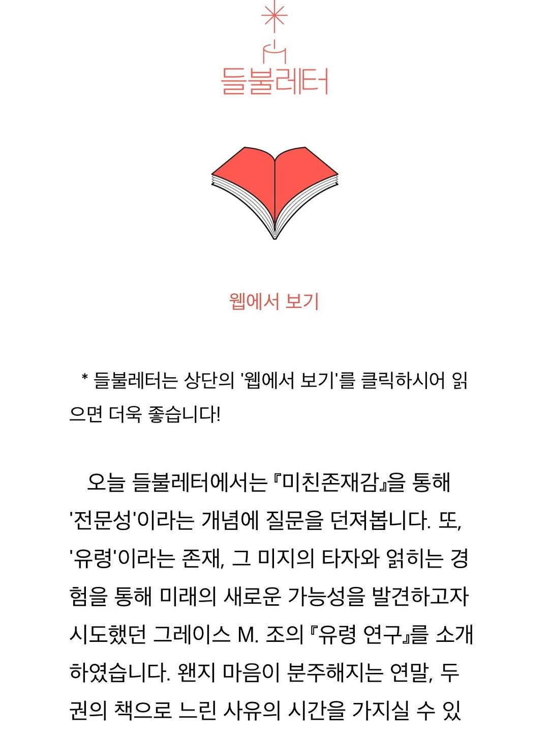 Photo by 동녘 on December 21, 2025. May be an image of crossword puzzle and text that says '들불레터 웹에서 보기 들불레터는 상단의 '웹에서 보기'를 클릭하시어 읽 으면 더욱 좋습니다! 오늘 들불레터에서는 『미친존재감」을 통해 '전문성'이라는 개념에 질문을 던져봅니다. 또, '유령'이라는 존재, 그 미지의 타자와 얽히는 경 험을 통해 미래의 새로운 가능성을 발견하고자 시도했던 그레이스 M. 조의 유령 연구』를 소개 하였습니다. 왠지 마음이 분주해지는 연말, 두 권의 책으로 느린 사유의 시간을 가지실 수 있'.