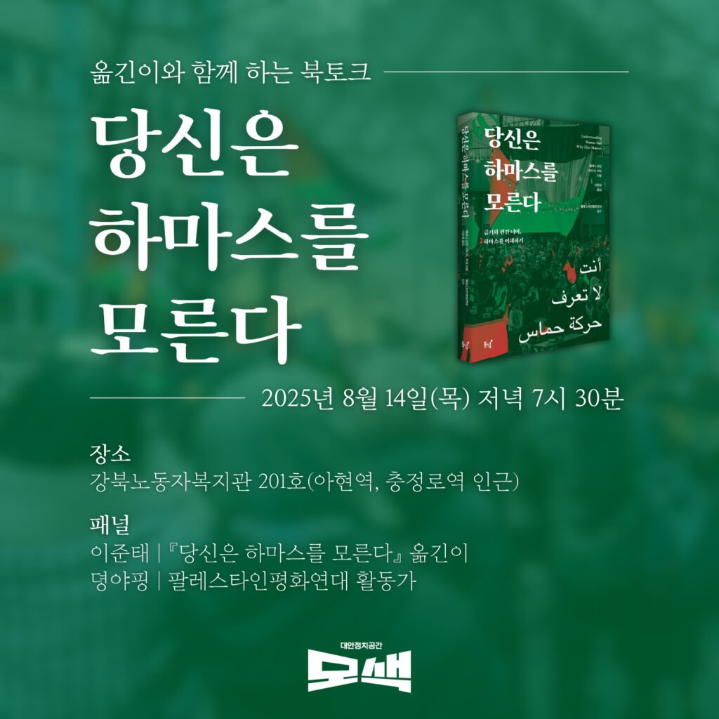 Photo shared by Juntae Lee on August 11, 2025 tagging @dongnyokpub, @pps_kor, and @mosaek2024. May be an image of one or more people, book, poster and text that says '0710 당신은 하마스를 모른다 옮긴이와 함께 하는 북토크 당신은 하마스를 모른다 2025년 8월 14일 14일(목) (목) 저녁 7시 30분 أنت تعرف لا حماس كة حركة حر 장소 강북노동자복지관 201호 201호(아현역 호(아현 아현역, 충정로역 인근) 패널 이준태 『당신은 하마스를 모른다』 옮긴이 덩야핑 팔레스타인평화연대 평화연대 활동가 대안정치공간 그액'.