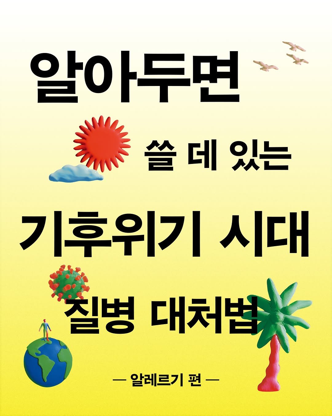 dongnyokpub 게시물 이미지: 🦠알아두면 쓸 데 있는 기후위기 시대 질병 대처법🦠
🤧알레르기 편

«기후위기는...