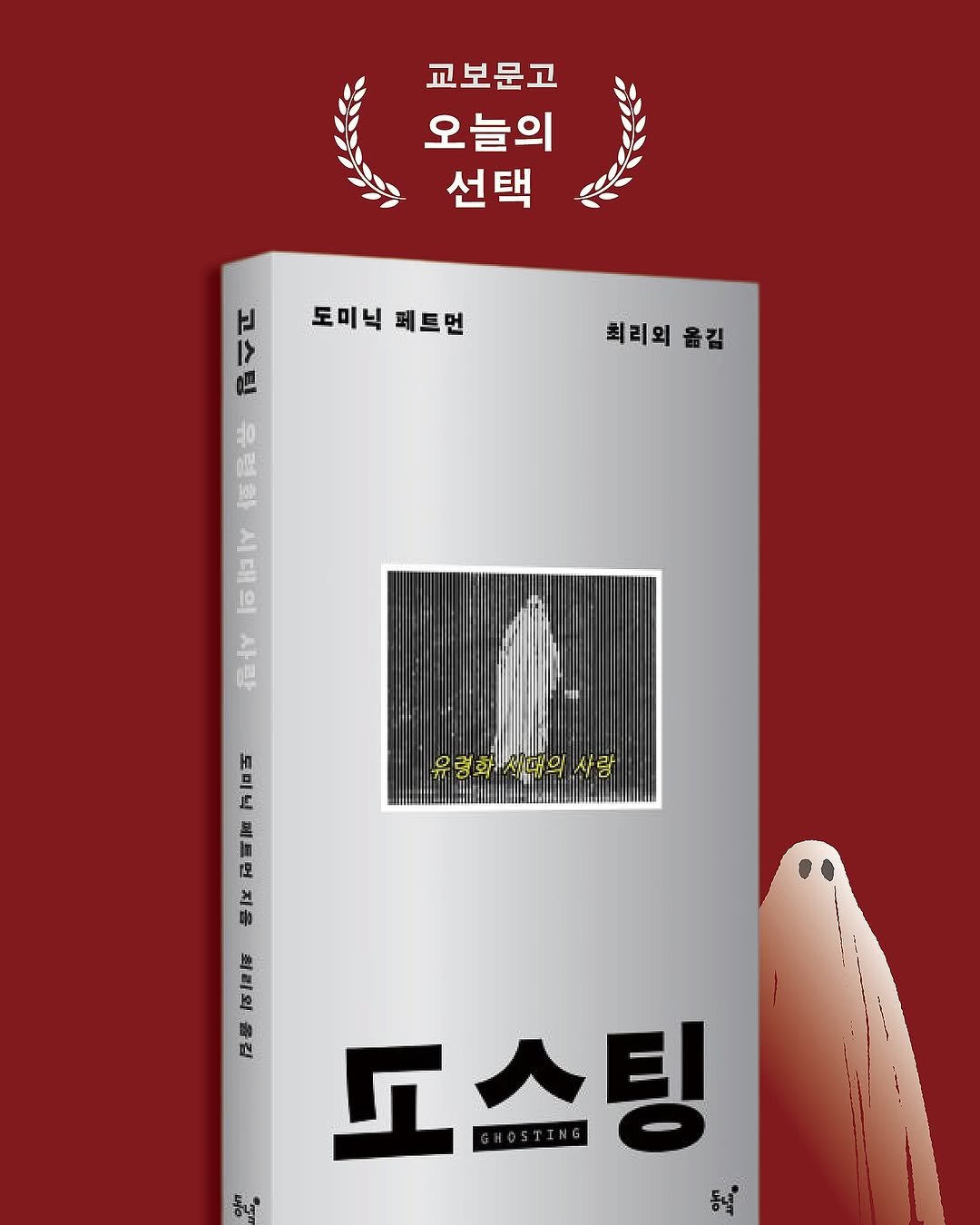 dongnyokpub 게시물 이미지: 도미닉 페트먼의 《고스팅》이 
🏆 교보문고 ’오늘의 선택‘에 선정되었습니다!

💬...