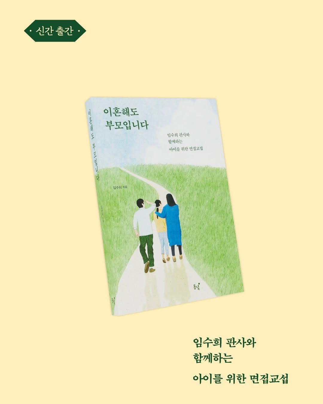 Photo by 동녘 on August 12, 2025. May be an illustration of 2 people, card, poster, book and text that says '신간출간 출간 신간 이 이혼해도 부모입니다 ل 草 임수의 한사막 함께하는 아이를 아이를위한연각교설 1한 년질교심 ធុំ 임수의 동목 임수회 판사와 함께하는 아이를 위한 면접교섭'.