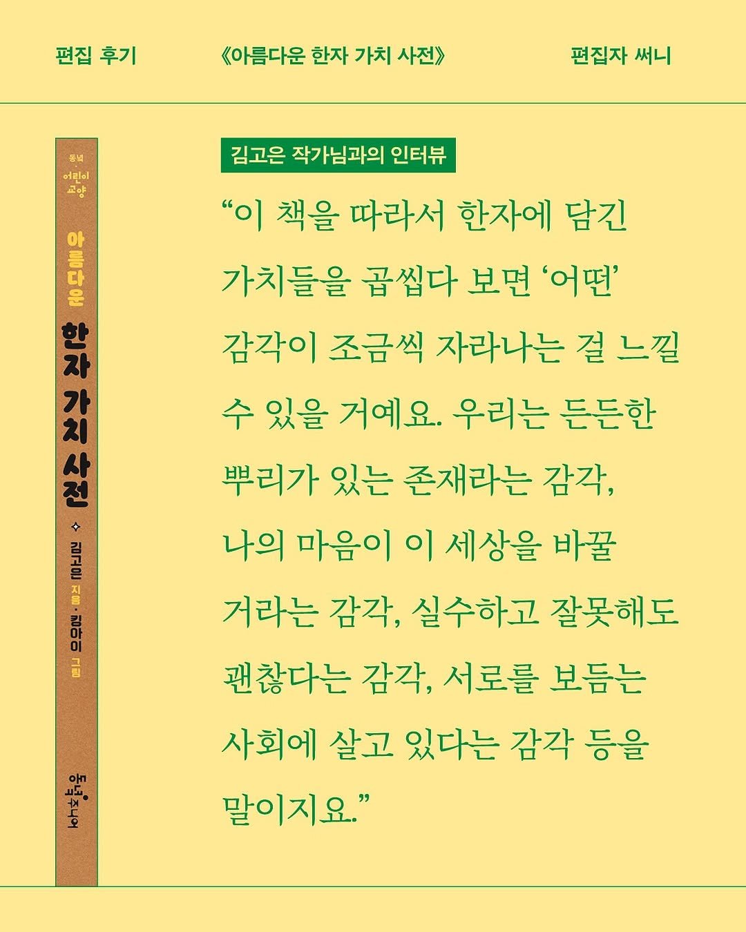 Photo shared by 동녘 편집부 on November 04, 2025 tagging @dongnyokpub. May be an image of calendar, crossword puzzle, poster and text that says '편집 편집후기 후기 《아름다운 한자 가치 사전》 돌녁 편집자 써니 ตส 보양 아 룸 다 24 지 가 トン x 「ヒ屋 미스 oF 무0 E 김고은 작가님과의 인터뷰 "이 책을 따라서 한자에 담긴 가치들을 곱씹다 보면 '어떤' 감각이 조금씩 자라나는 걸느낄 걸 느낄 수 있을 거예요. 우리는 든든한 뿌리가 있는 존재라는 감각, 나의 마음이 이 세상을 바꿀 거라는 감각, 실수하고 잘못해도 괜찮다는 감각, 서로를 보듬는 사회에 살고 있다는 감각 등을 말이지요." 야'.