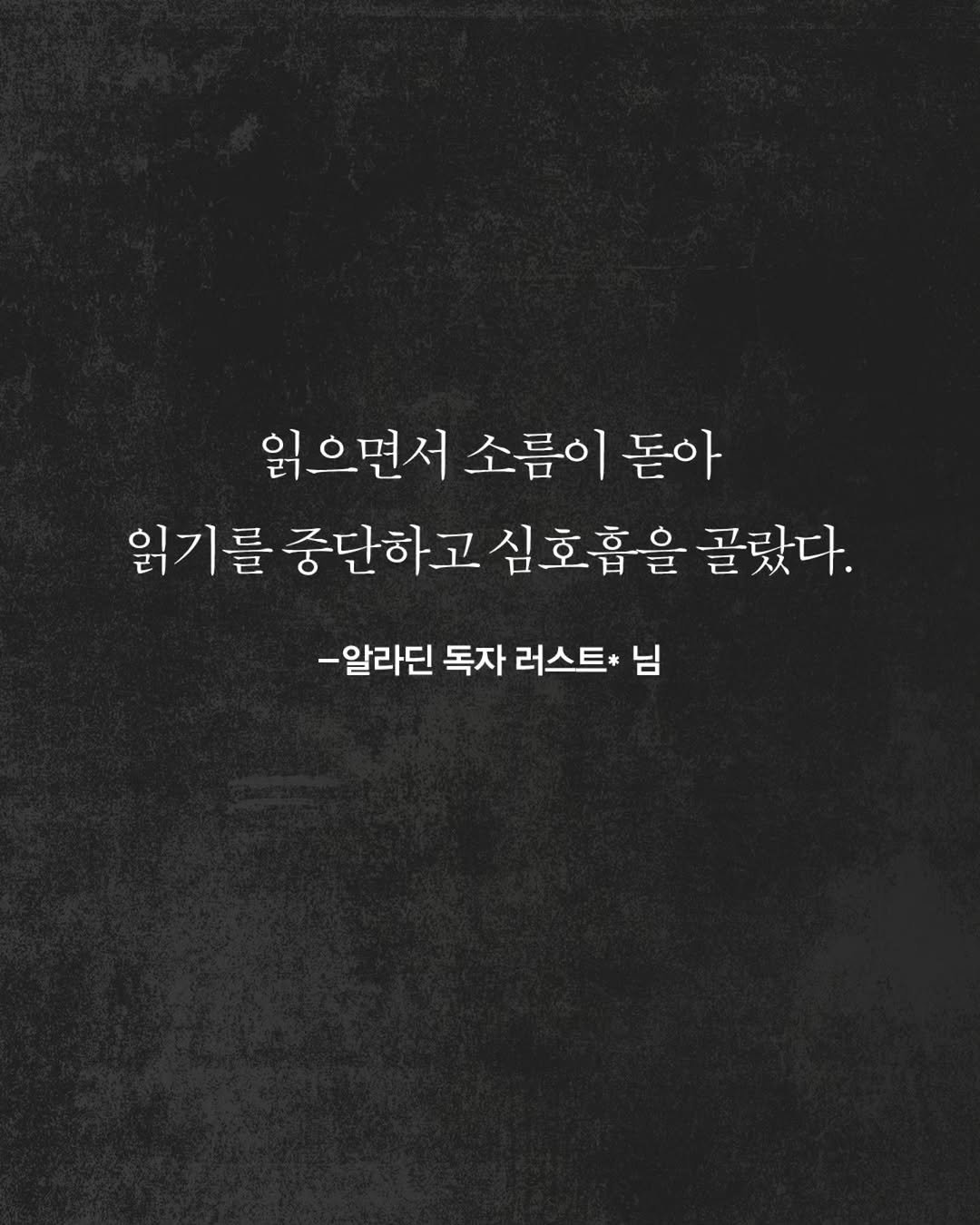 Photo by 동녘 on October 22, 2025. May be an image of poster and text that says '읽으면서 소름이 저소름이돋아 돋아 읽기를 중단하고 심호흡을 골랐다. -알라딘 독자 러스트* 님'.