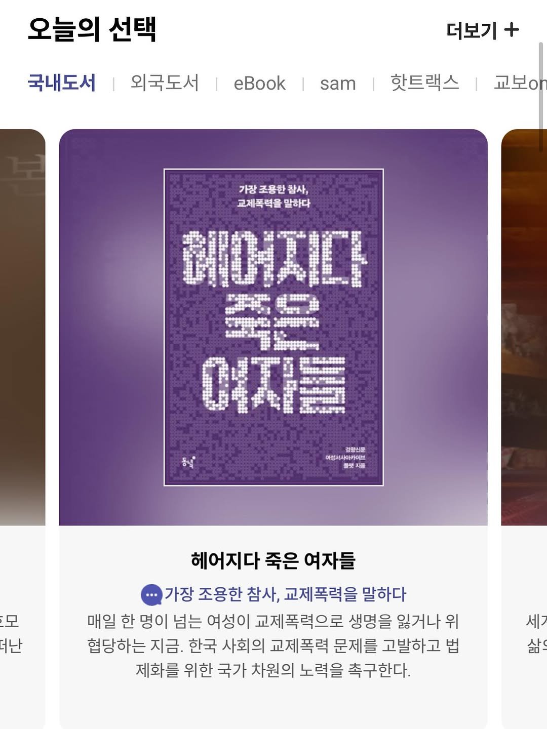Photo by 동녘 on August 07, 2025. May be an image of poster, magazine and text that says '오늘의 선택 국내도서 외국도서 더보기 eBook sam 핫트랙스 교보아 가장 가장조용환참사, 조용한 참사, 교제폭력을 말하다 ΙΟΉΤΙrΑ 海含 OTIE 결황신문 여성세사아카이브 지를 모 난 헤어지다죽은여자들 헤어지다 죽은 여자들 가장 조용한 참사, 교제폭력을 말하다 매일 한 명이 넘는 여성이 교제폭력으로 생명을 잃거나 위 협당하는 지금. 한국 사회의 교제폭력 문제를 고발하고 법 제화를 위한 국가 차원의 노력을 촉구한다. 세 삶'.