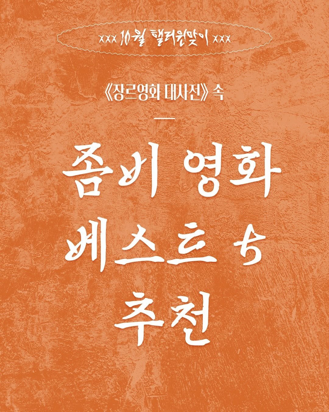 Photo shared by 동녘 on October 28, 2025 tagging @dongnyok_editor. May be an image of book, poster and text that says 'XXX 10월 헬러원맞이 x×10월할러원맞이 XXX <상르영화 대사진> 속 좀비영화 좀비 영화 베스츠ㅎ 추천'.