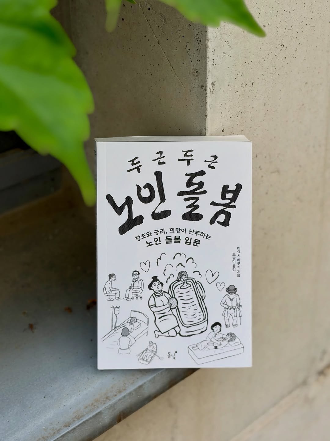 dongnyokpub 게시물 이미지: 《두근두근 노인 돌봄》의 원제는 ‘개호(돌봄) 추천!’입니다. 처음에 원서 제목을...