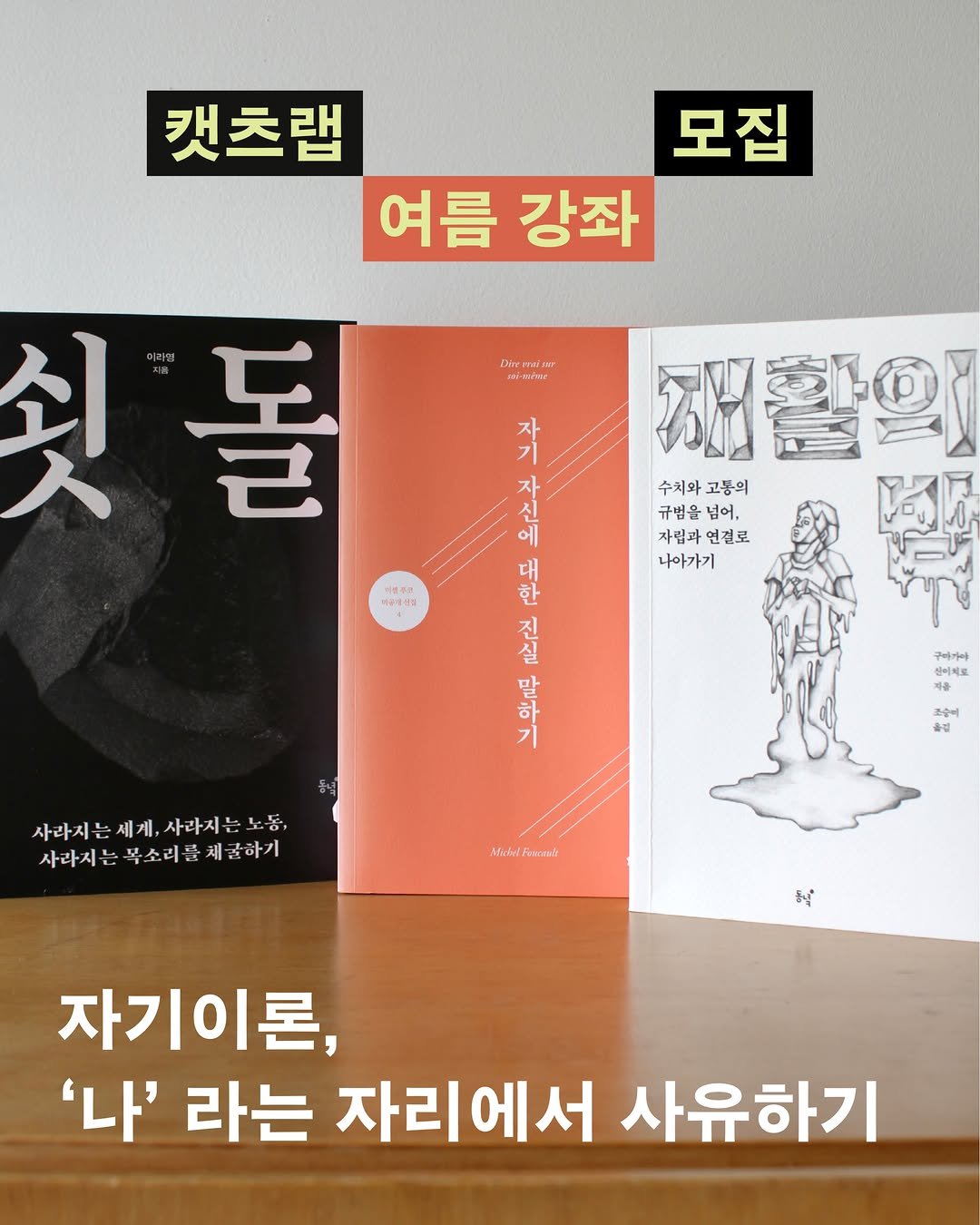 dongnyokpub 게시물 이미지: [2026 캣츠랩 여름 강좌: 자기이론, ‘나’라는 자리에서 사유하기]...