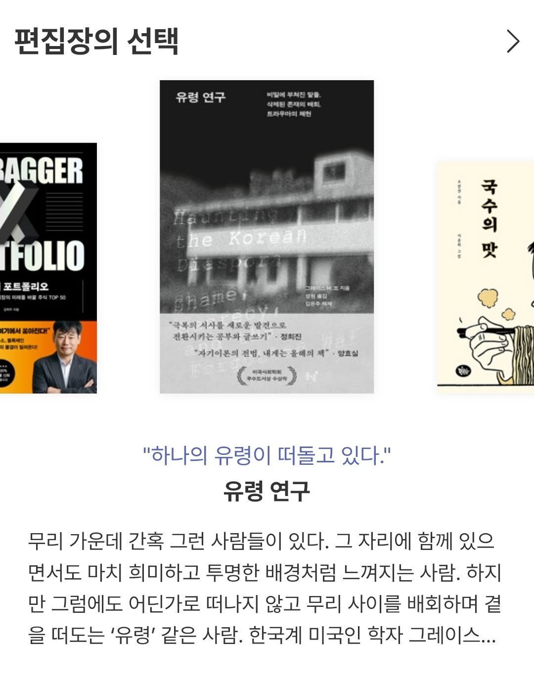 Photo by 동녘 on December 30, 2025. May be an image of book, magazine, poster and text that says '편집장의 선택 유령연구 유령 연구 비밀에부처진말률 부처진 말들 식제원존재의베트 트파우마의제현 파무아의 AGGER TFOLIO 포트폴리오 이매를바올주식 기에세 놓아진대r -are 우세제 국수의마 맛 he ToA 日本公ス三 chamer 頂. 성원종집 "극복의 국복의시사를도운발것으로 서사를 새로운 발진으로 전환시기는 공부와 글쓰기" 정회진 "자게이폰의 전명, 내제는 윤배의 책" 양효실 수도서용 피국사품착품 "하나의 유령이 떠돌고 있다." 유령 연구 무리 가운데 간혹 그런 사람들이 있다. 그 자리에 함께 있으 면서도 마치 희미하고 투명한 배경처럼 느껴지는 사람. 하지 만 그럼에도 어딘가로 떠나지 않고 무리 사이를 배희하며 곁 을 떠도는 '유령' 같은 사람. 한국계 미국인 학자 그레이스...'.