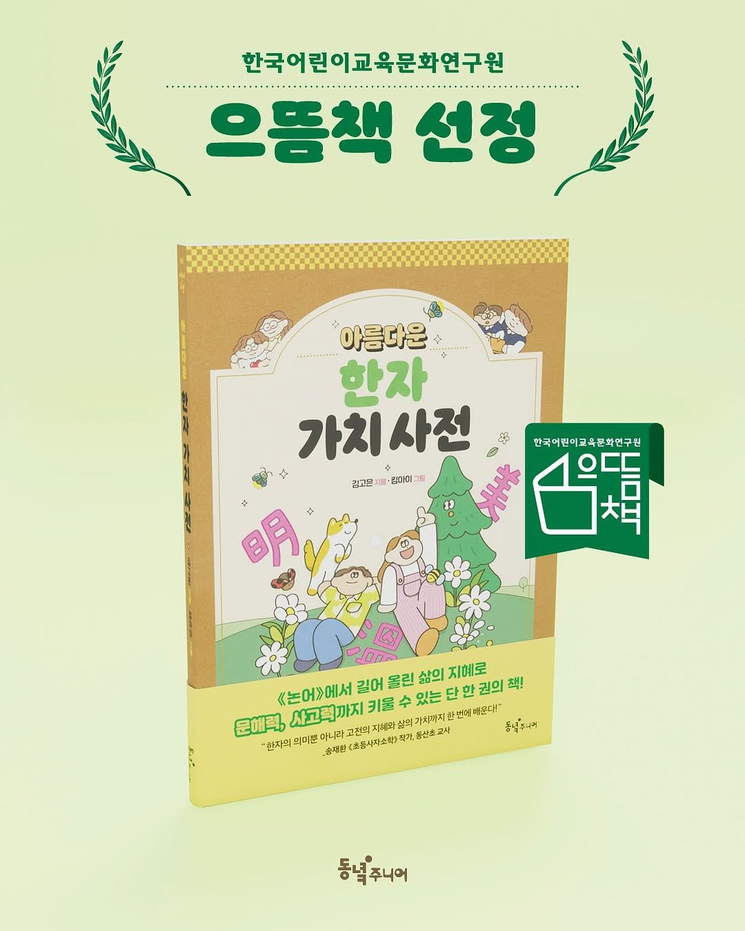 Photo by 동녘 on October 21, 2025. May be an image of tea, poster and text that says '한국어린이교육문화연구원 으뜸책 선정 아름다운 ...-.-..----- 한자 가치사전 ៥ 한국어면이고육문화면구원 김고은 랑아이 辣本 凸嗨 益 《논어>에서 키물 길어 올린 삶의 지혜로 있는 단 권의 책! 문해력, 사고력까지 고전역 혜와상의 외상의 사의 상의가치미지환 만번 번에배몬다! 동어후니라 현자의 의미분 송재한 아니라고 (초동사자소한 동낼주니어'.